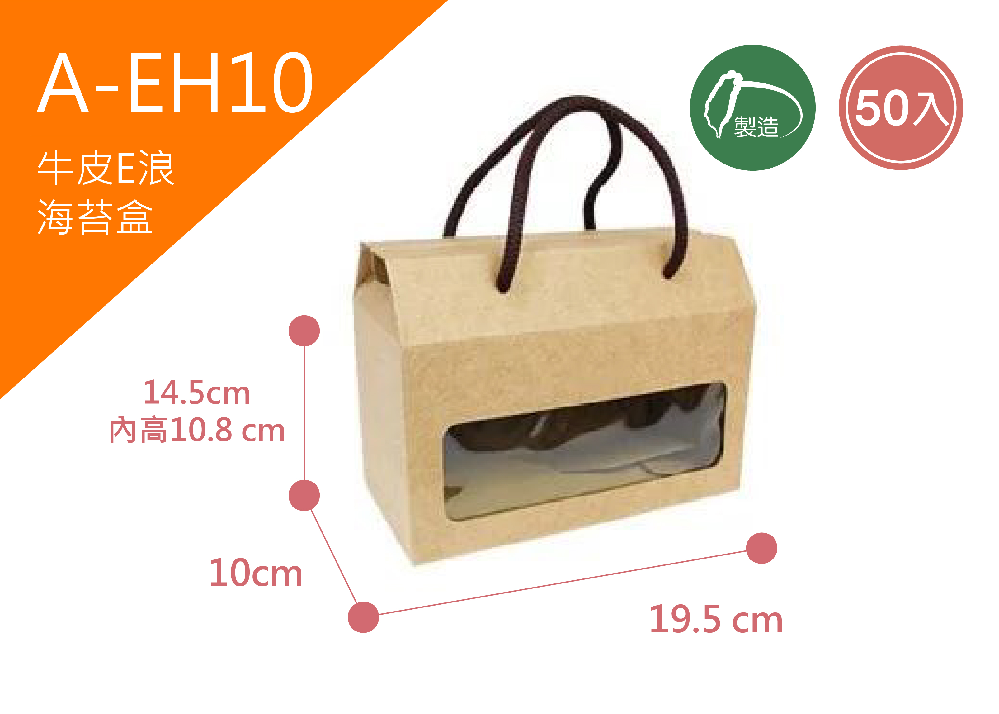 《A-EH10》50入開窗牛皮海苔盒(短)【平裝出貨】